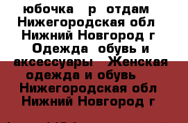 юбочка 42р. отдам - Нижегородская обл., Нижний Новгород г. Одежда, обувь и аксессуары » Женская одежда и обувь   . Нижегородская обл.,Нижний Новгород г.